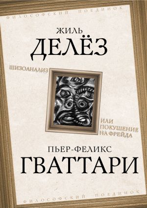 обложка книги Шизоанализ, или Покушение на Фрейда автора Жиль Делёз