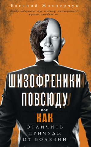 обложка книги Шизофреники повсюду, или Как отличить причуды от болезни автора Евгений Жовнерчук