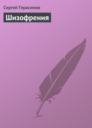 обложка книги Шизофрения автора Сергей Герасимов