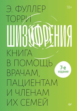 обложка книги Шизофрения: книга в помощь врачам, пациентам и членам их семей. автора Эдвин Фуллер Торри