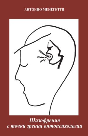 обложка книги Шизофрения с точки зрения онтопсихологии автора Антонио Менегетти