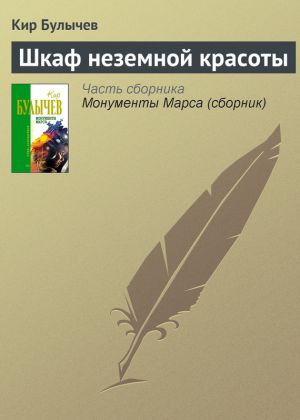 обложка книги Шкаф неземной красоты автора Кир Булычев