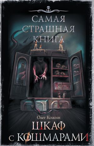 обложка книги Шкаф с кошмарами автора Олег Кожин