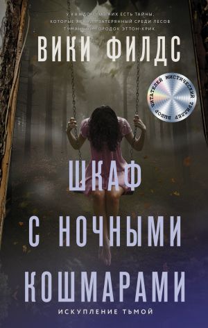 обложка книги Шкаф с ночными кошмарами автора Вики Филдс