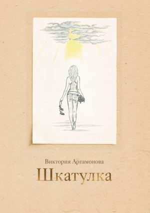 обложка книги Шкатулка автора Виктория Артамонова