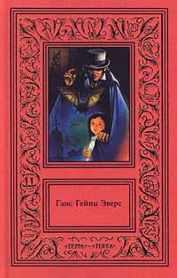обложка книги Шкатулка для игральных марок автора Ганс Эверс