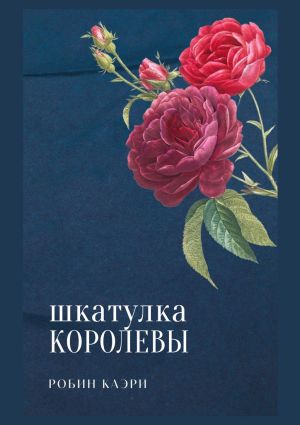 обложка книги Шкатулка королевы автора Робин Каэри