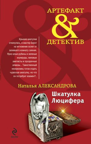 обложка книги Шкатулка Люцифера автора Наталья Александрова