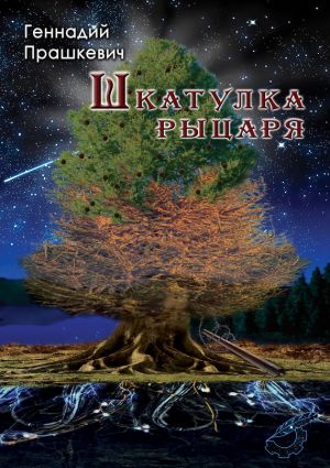 обложка книги Шкатулка рыцаря (сборник) автора Геннадий Прашкевич
