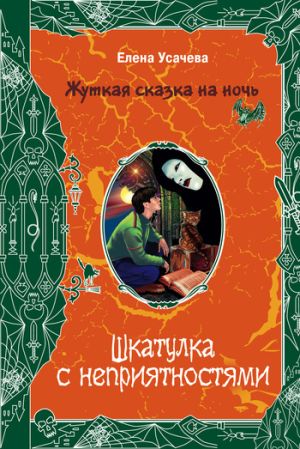 обложка книги Шкатулка с неприятностями автора Елена Усачева