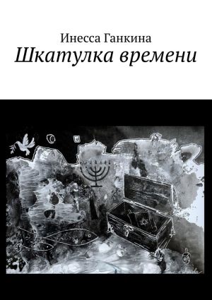 обложка книги Шкатулка времени автора Инесса Ганкина