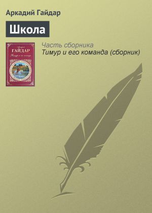 обложка книги Школа автора Аркадий Гайдар
