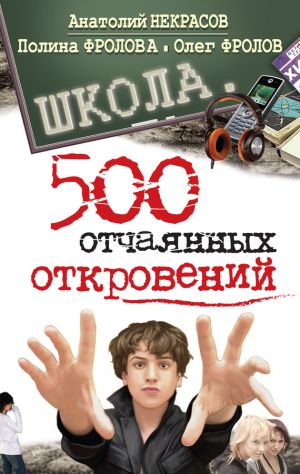 обложка книги Школа. 500 отчаянных откровений автора Анатолий Некрасов