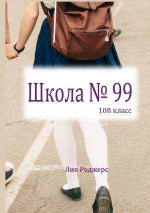 обложка книги Школа №99. 10-й класс автора Лия Роджерс