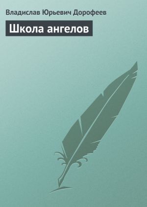 обложка книги Школа ангелов автора Владислав Дорофеев