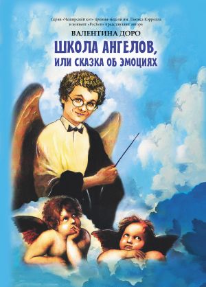 обложка книги Школа ангелов, или Сказка об эмоциях автора Валентина Доро