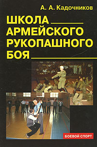 обложка книги Школа армейского рукопашного боя автора Алексей Кадочников