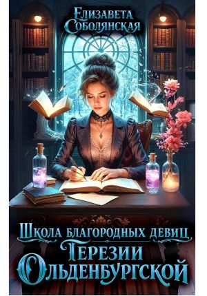 обложка книги Школа благородных девиц Терезии Ольденбургской автора Елизавета Соболянская