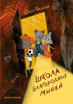 обложка книги Школа благородных мышей автора Ольга Фадеева