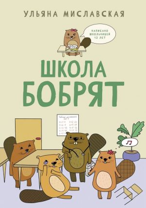 обложка книги Школа бобрят автора Ульяна Миславская