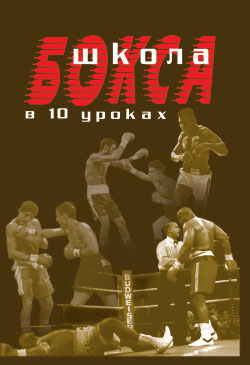 обложка книги Школа бокса в 10 уроках автора Аман Атилов