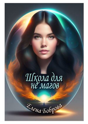 обложка книги Школа для не магов автора Елена Боброва