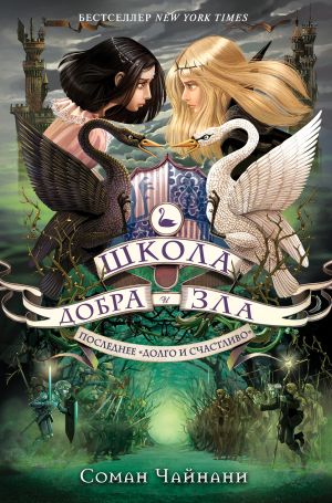 обложка книги Школа Добра и Зла. Последнее «долго и счастливо» автора Соман Чайнани