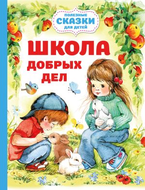 обложка книги Школа добрых дел автора Ольга Шурыгина