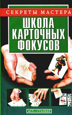 обложка книги Школа карточных фокусов автора Виталий Коцыло
