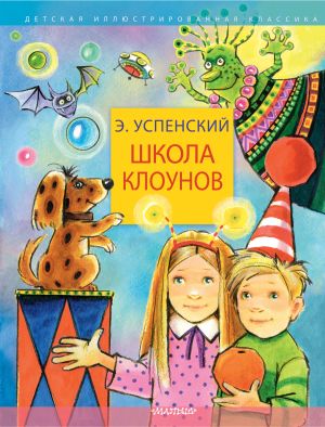 обложка книги Школа клоунов автора Эдуард Успенский