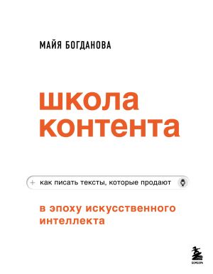 обложка книги Школа контента в эпоху искусственного интеллекта. Как писать тексты, которые продают автора Майя Богданова
