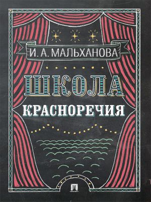 обложка книги Школа красноречия. Учебно-практический курс речевика-имиджмейкера автора Инна Мальханова