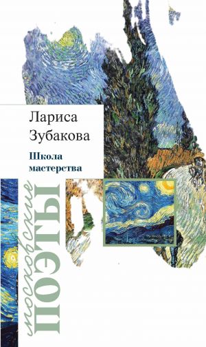 обложка книги Школа мастерства (сборник) автора Лариса Зубакова