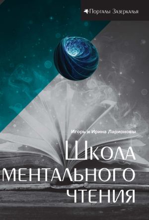 обложка книги Школа ментального чтения автора Ирина Ларионова