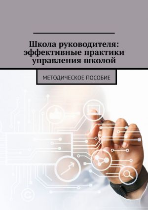 обложка книги Школа руководителя: эффективные практики управления школой. Методическое пособие автора «Businessman pointing at his presentation on the f