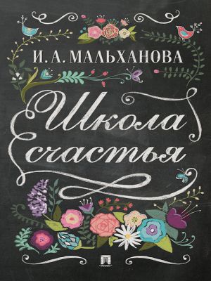 обложка книги Школа счастья автора Инна Мальханова