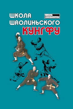 обложка книги Школа шаолиньского кунгфу автора Евгений Чертовских
