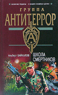 обложка книги Школа смертников автора Альберт Байкалов