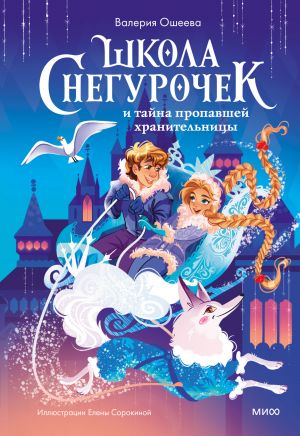 обложка книги Школа снегурочек и тайна пропавшей хранительницы автора Валерия Ошеева