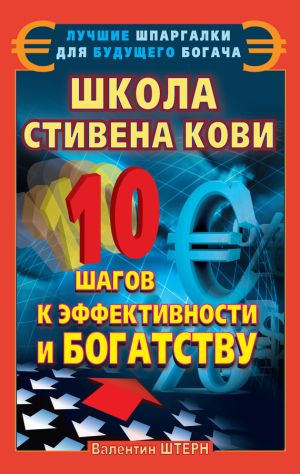 обложка книги Школа Стивена Кови. 10 шагов к эффективности и богатству автора Валентин Штерн