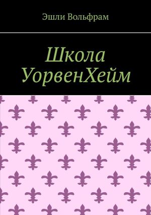 обложка книги Школа УорвенХейм автора Эшли Вольфрам