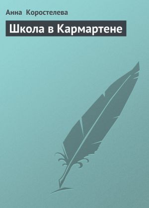 обложка книги Школа в Кармартене автора Анна Коростелева