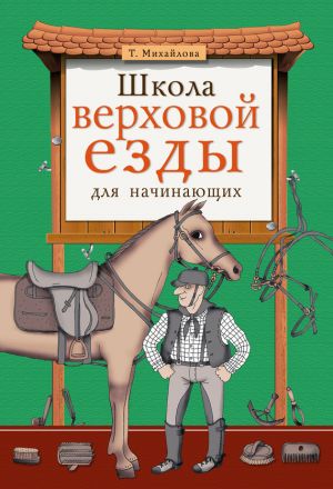 обложка книги Школа верховой езды для начинающих автора Николай Мороз