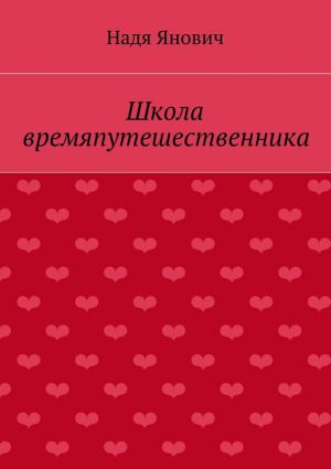 обложка книги Школа времяпутешественника автора Надя Янович