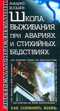 обложка книги Школа выживания при авариях и стихийных бедствиях автора Андрей Ильин