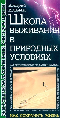 обложка книги Школа выживания в природных условиях автора Андрей Ильин
