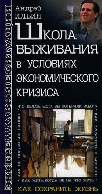 обложка книги Школа выживания в условиях экономического кризиса автора Андрей Ильин