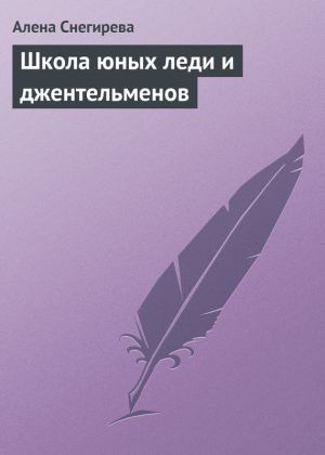 обложка книги Школа юных леди и джентльменов автора Алена Снегирева