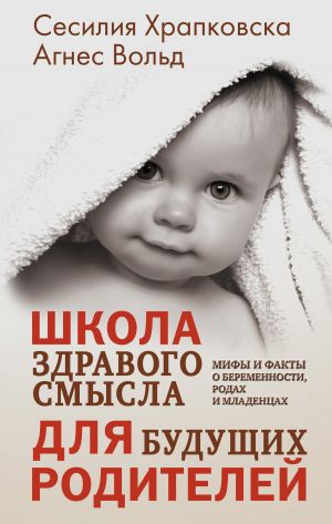 обложка книги Школа здравого смысла для будущих родителей автора Сесилия Храпковска