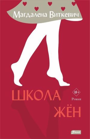 обложка книги Школа жён автора Магдалена Виткевич